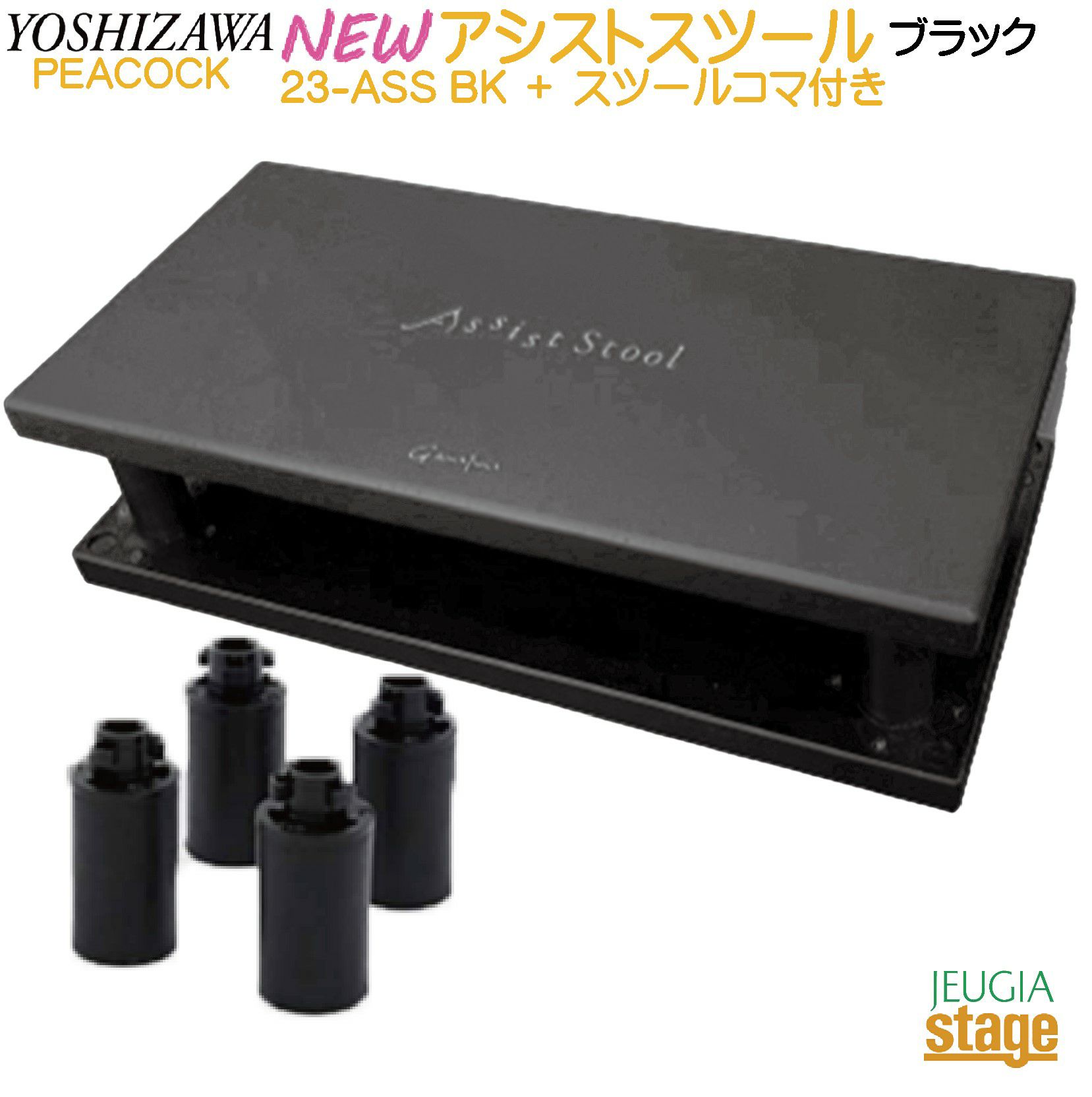 吉澤ピアノアシストペダル＋アシストスツール＋専用バッグセット