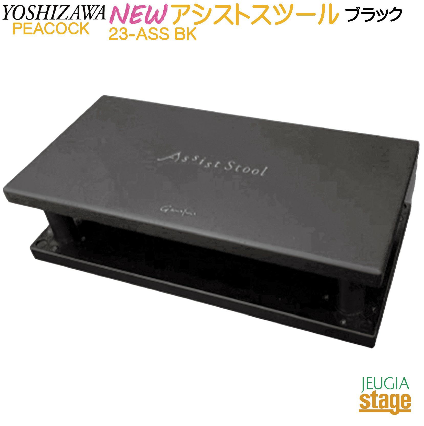 吉澤アシストスツール ASS-V 補助ペダル ハイツールセット HS-V