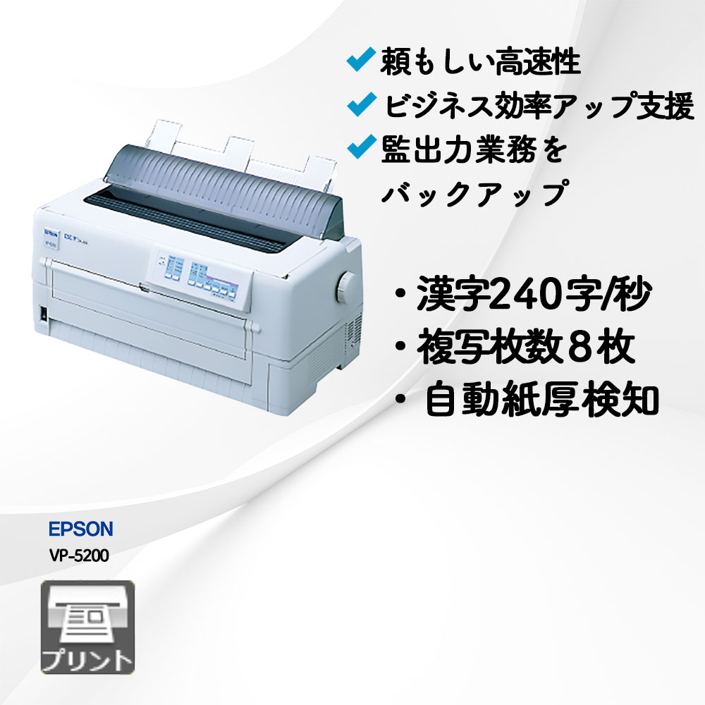 VP-5200 エプソン | 複合機・コピー機のリースなら事務機器ねっと
