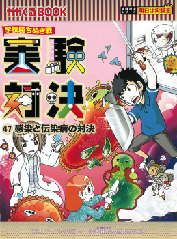 学校勝ちぬき戦 実験対決 (47)感染と伝染病の対決 (実験対決シリーズ