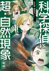 科学探偵 謎野真実シリーズ - 日教販 児童書ドットコム