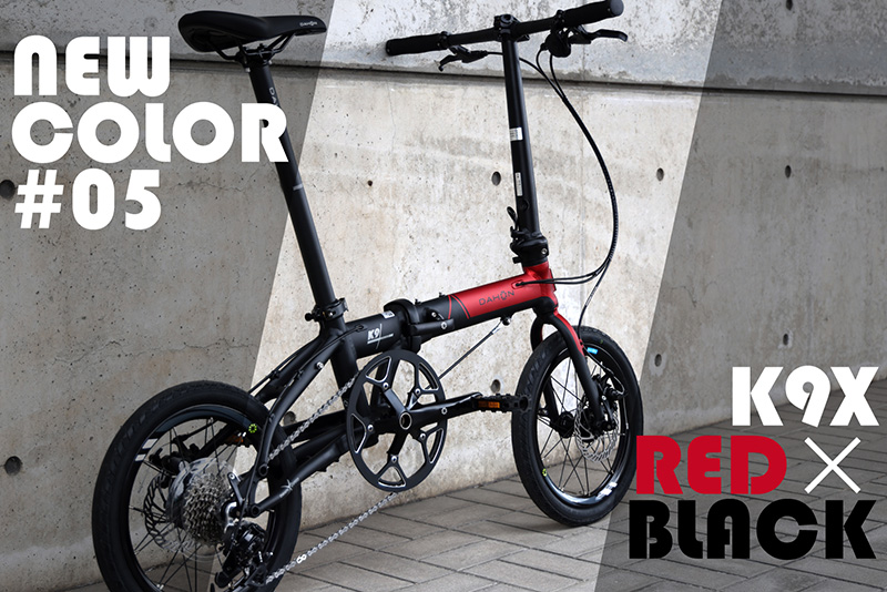 DAHON の「K9X（ケーナインクロス）」に Newカラーが仲間入り