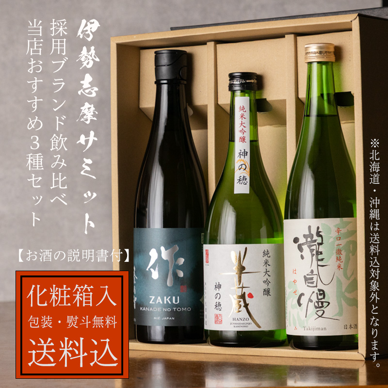 送料無料（一部除く）！ 化粧箱入・お酒の説明書付】 伊勢志摩サミット