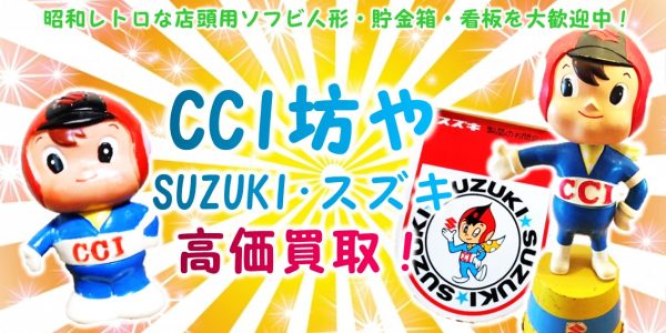 未開封 CCI坊や 貯金箱 ソフビ 鈴木自動車工業 スズキ 百泉社 説明