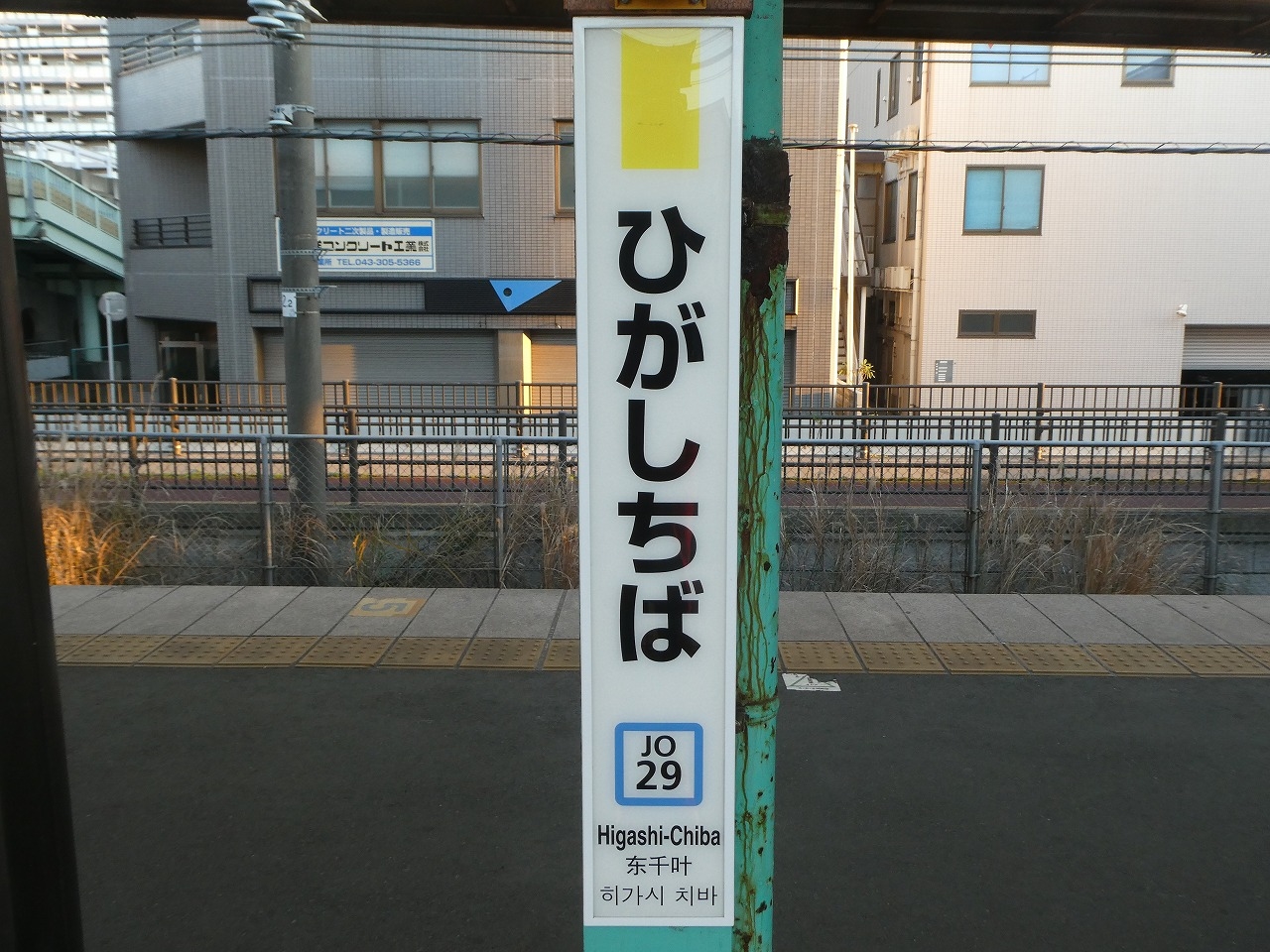 駅名板 ちば 成田線 緑色 JR東日本実使用品 プラスチック製 千葉Chiba