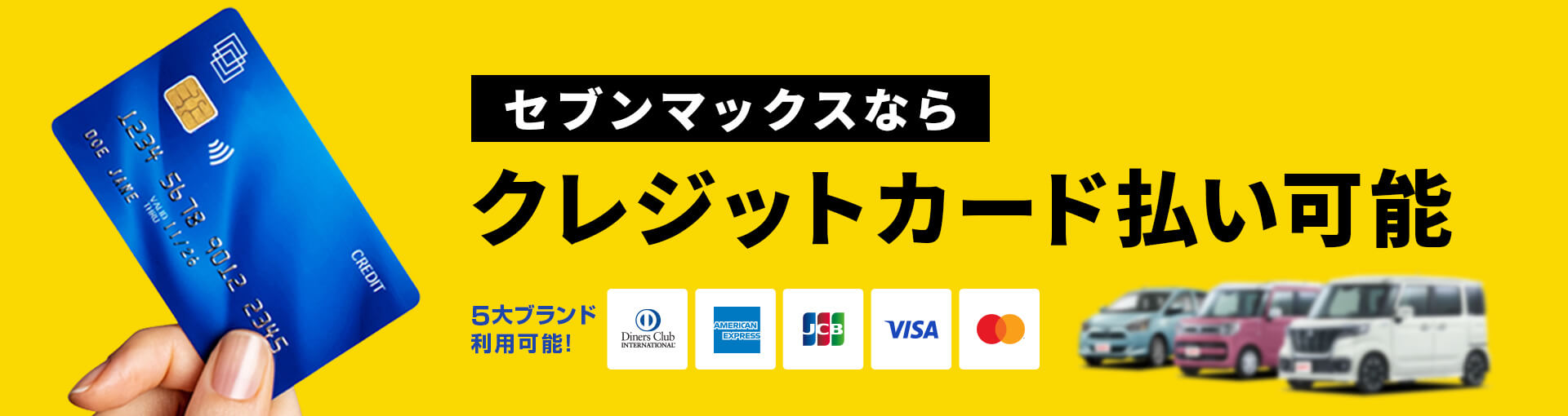 クレジットカード払い｜セブンマックス 軽自動車の新車カーリースが