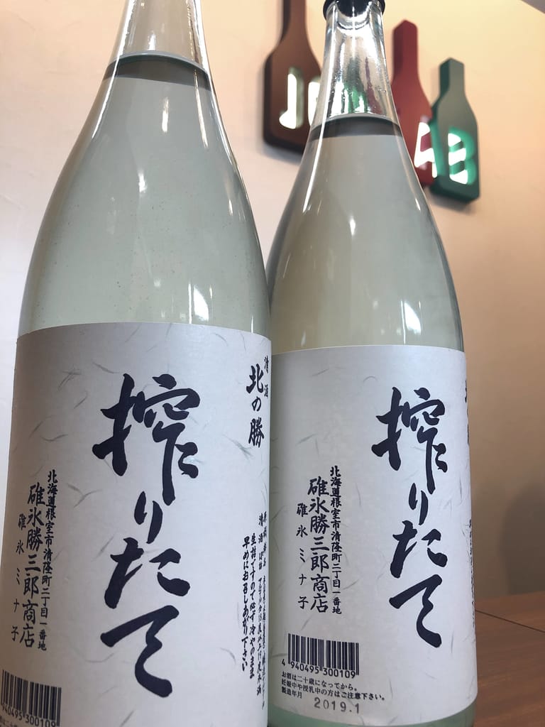 セット価格もあり！ 北の勝 搾りたて 碓氷勝三郎商店 北海道 日本酒