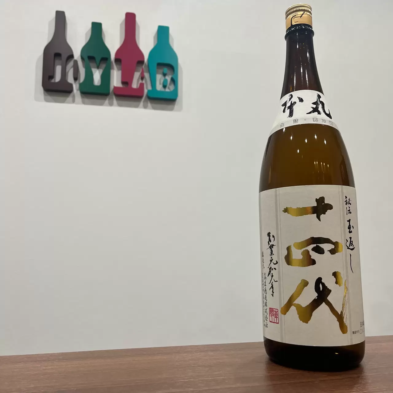 十四代 本丸 1800ml 買取価格と買取情報｜仙台店