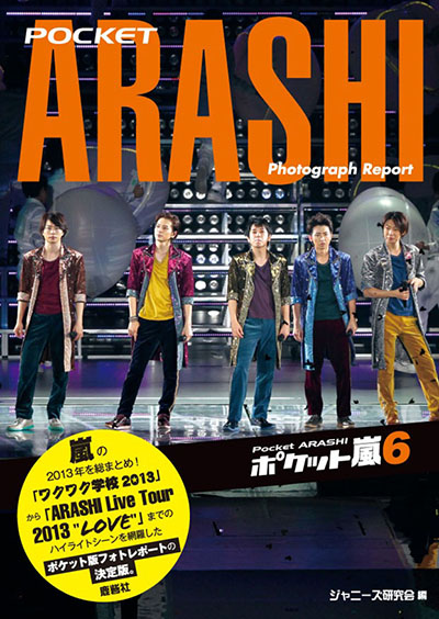 ポケット嵐6 | ジャニ研