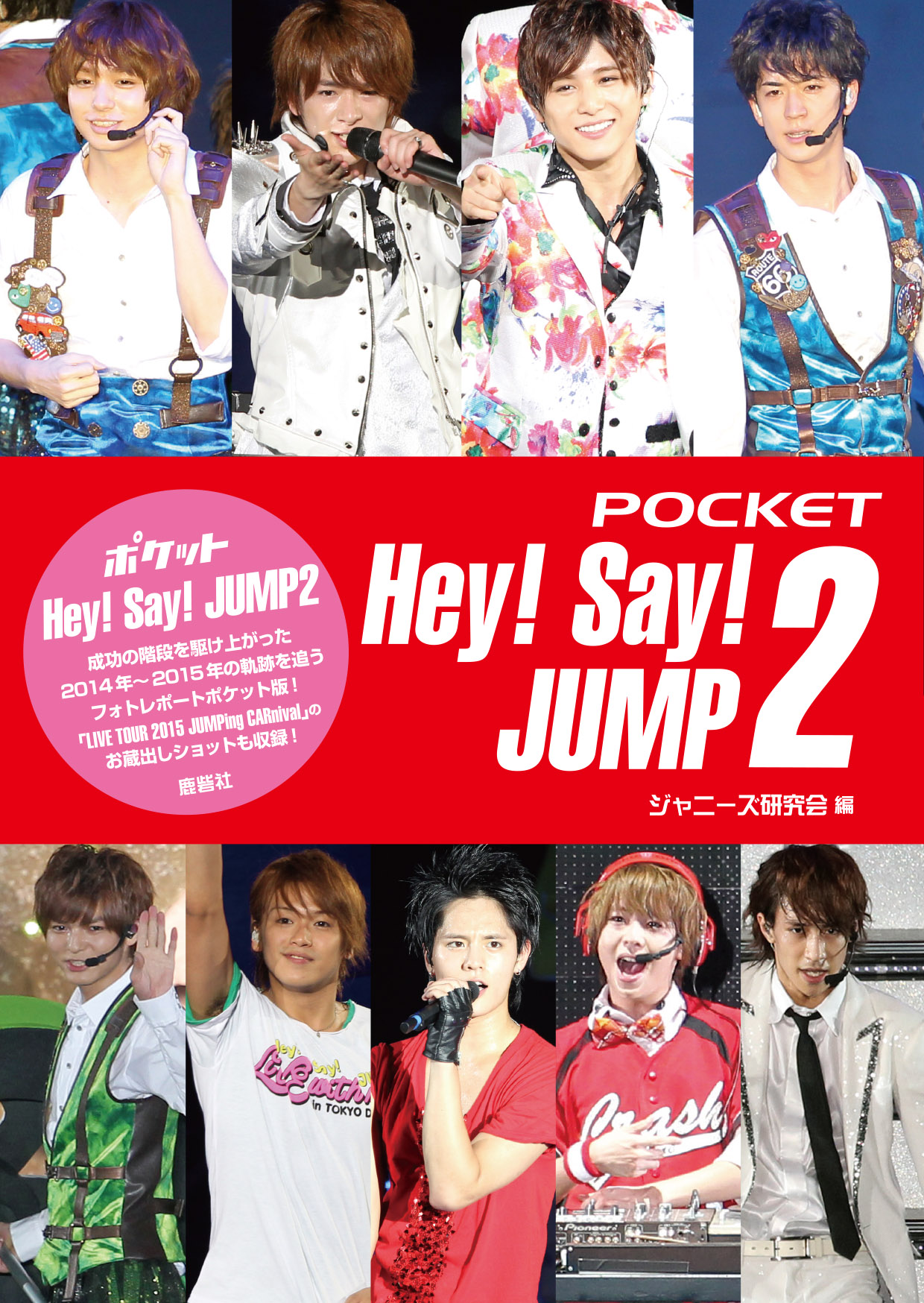 ポケットHey!Say!JUMP 2 | ジャニ研