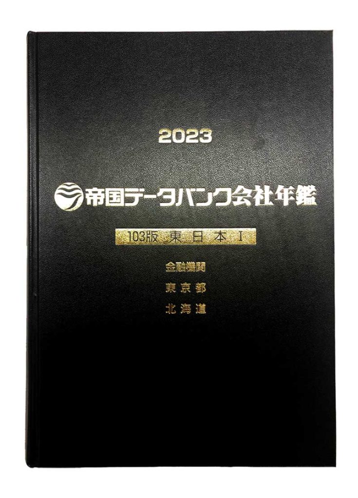 帝国データバンクによる優良企業認定されました。 | 日本システム