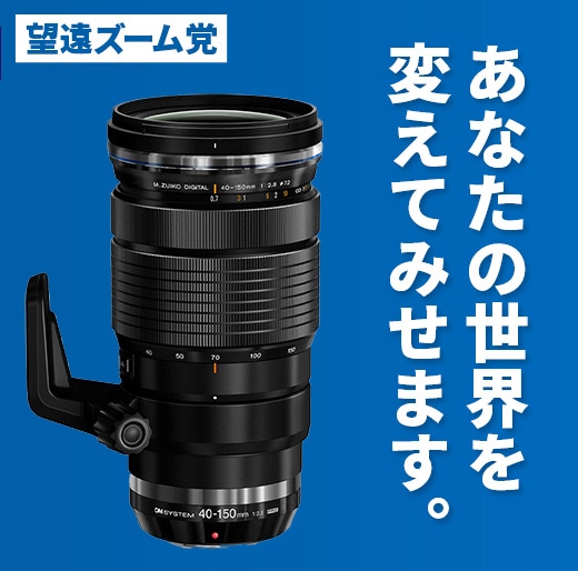 OM SYSTEM 欲しいレンズ総選挙2024夏｜OM SYSTEM公式サイト