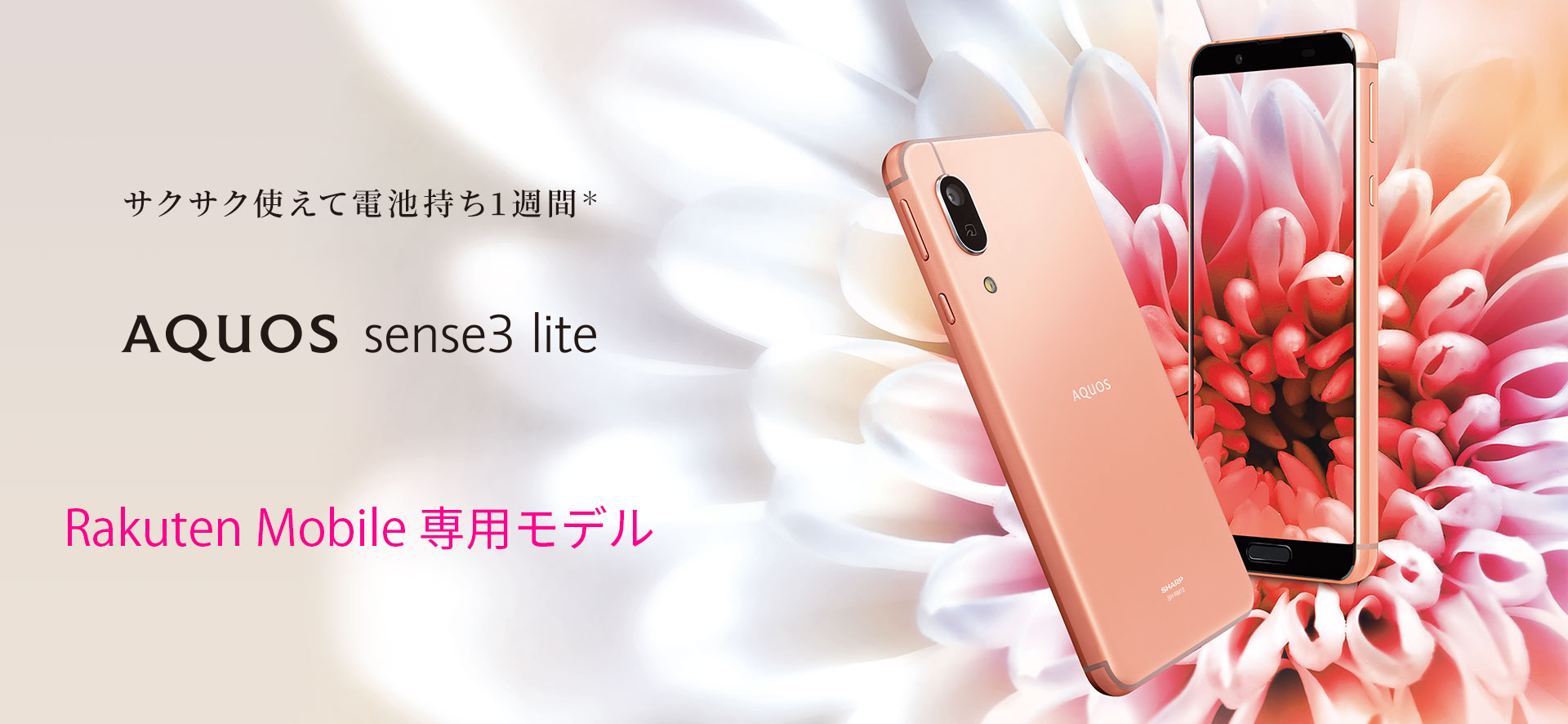 AQUOS sense3 lite 楽天モバイルの特長｜AQUOS：シャープ