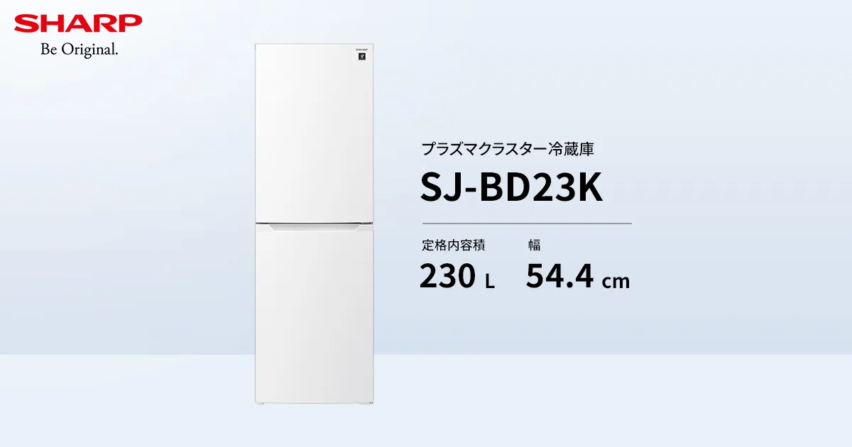 SHARP SJ-BD23K-W 冷蔵庫 230L 2023年製 シャープ SJ-BD23K-W [スノー