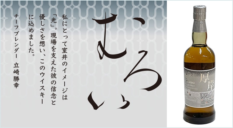 発売情報】厚岸ウイスキー × 室井慎次 シングルモルト 「むろい（室井