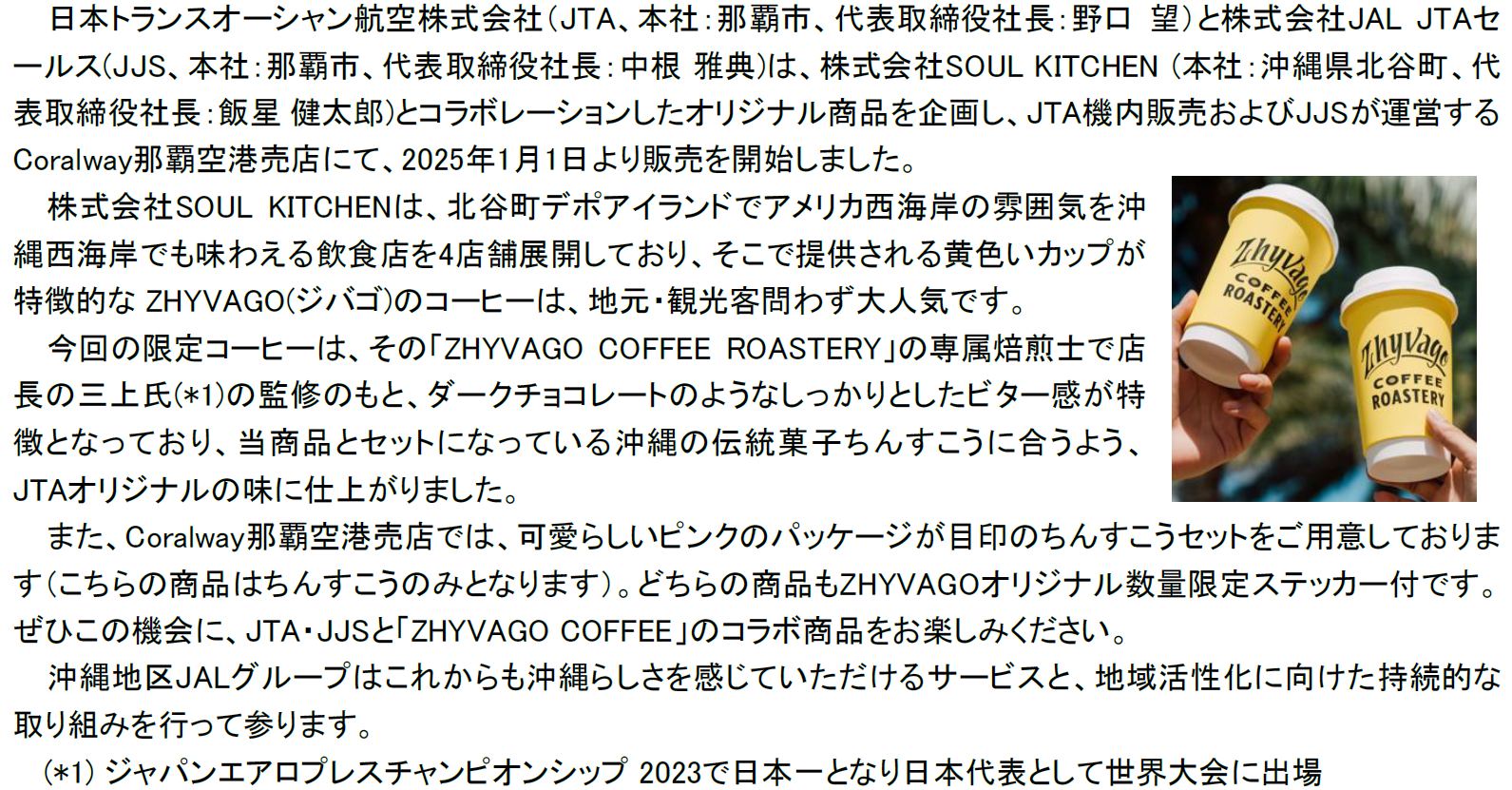 JTA・JJS、「ZHYVAGO COFFEE」とコラボレーション商品を企画！ | JTA