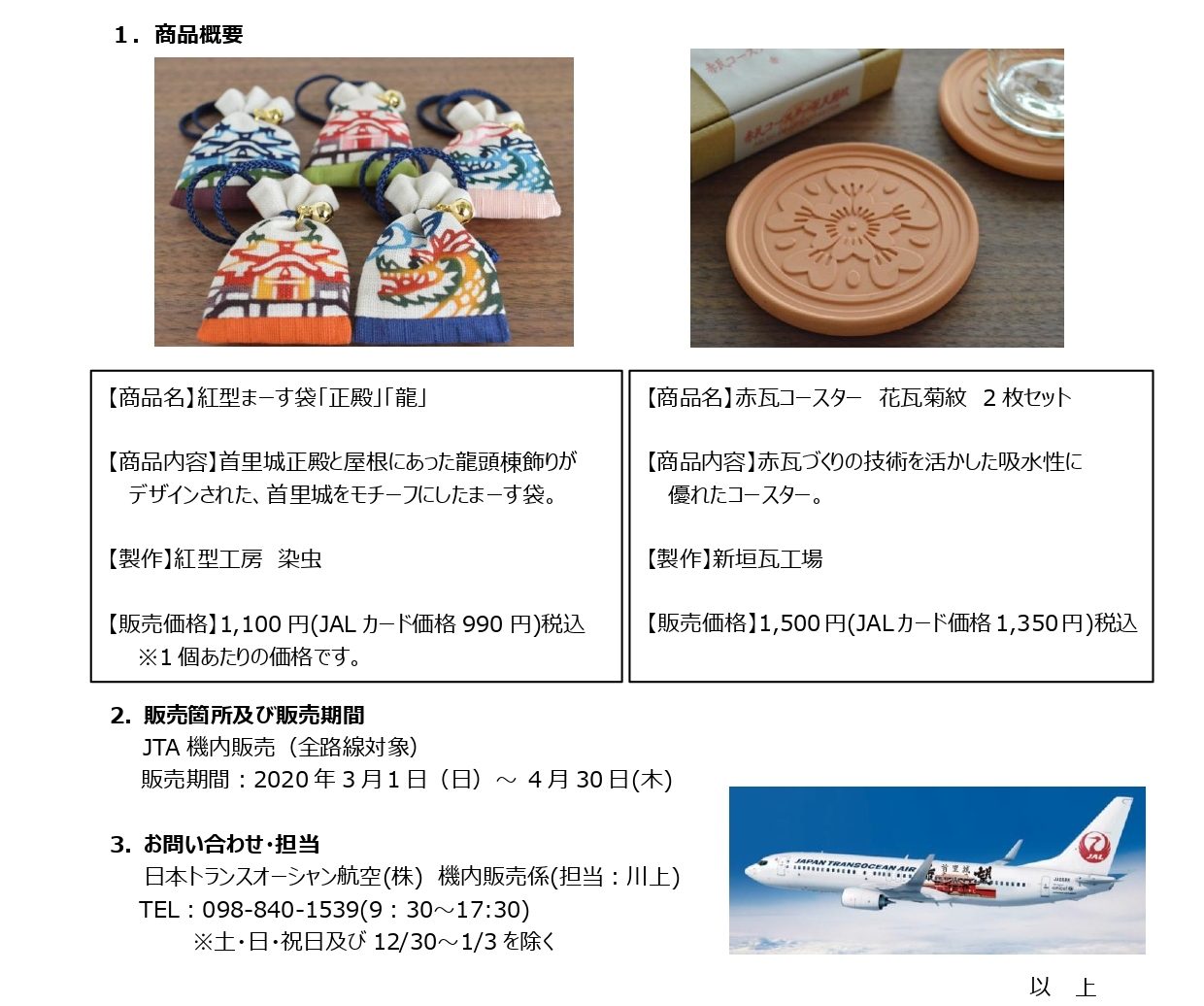 首里城再建応援商品をJTA機内で販売！ | JTA日本トランスオーシャン航空