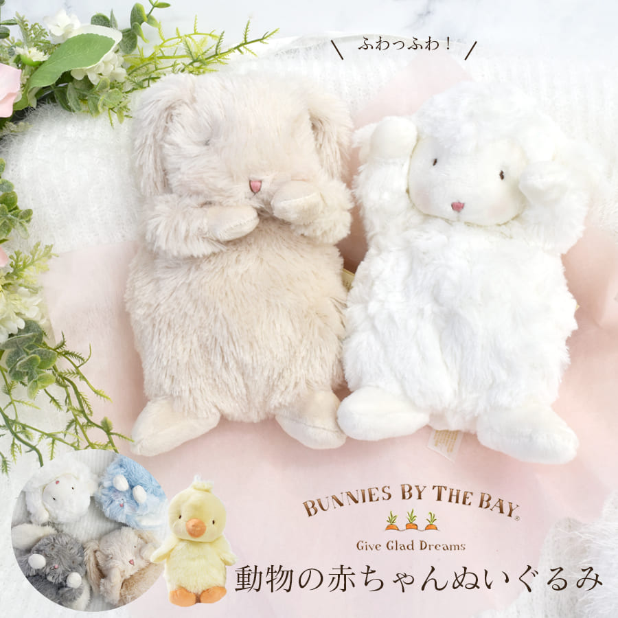 ベビー〉BUNNIESBYTHEBAY動物の赤ちゃんぬいぐるみ｜マタニティ服と