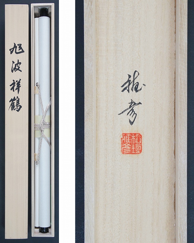 稲垣雅彦 旭波祥鶴 (大幅) | 掛軸(掛け軸)販売／表装ご依頼は掛軸