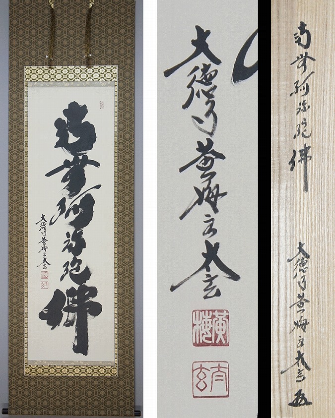 掛軸 茶掛 大徳寺黄梅 小林太玄【時雨洗紅葉】自筆一行 紫野 黄梅院