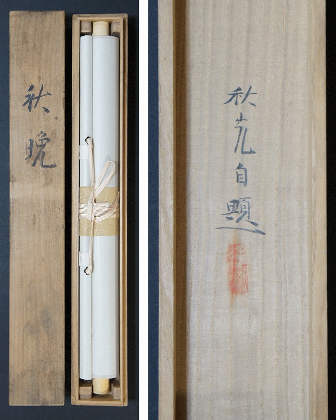 吉田秋光 秋晩 | 掛軸(掛け軸)販売／表装ご依頼は掛軸いっぷく掛軸