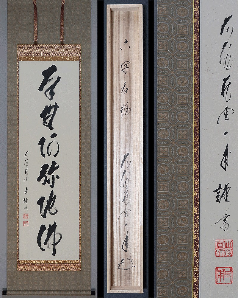 茶道具】【茶道具】大徳寺派蔵雲寺矢野一甫和尚筆 松画賛 『瑞雲』掛物