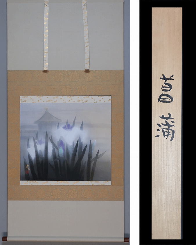 佐藤隆良 菖蒲 | 掛軸(掛け軸)販売／表装ご依頼は掛軸いっぷく掛軸