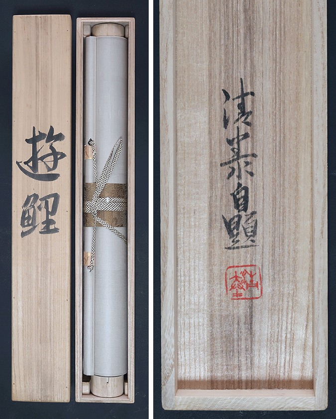 掛け軸森島清泰水墨山水桐箱尺八立美品
