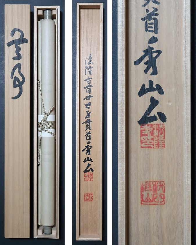 枡田秀山 無事 | 掛軸(掛け軸)販売／表装ご依頼は掛軸いっぷく掛軸