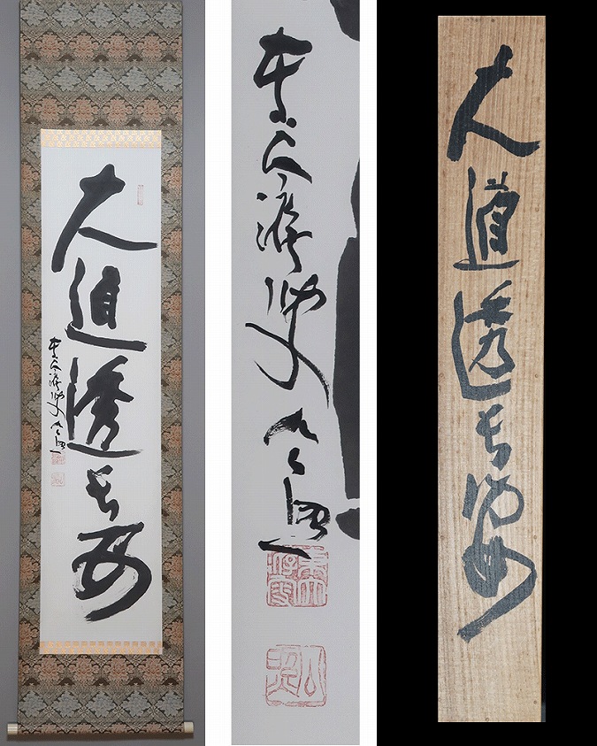 東大寺掛け軸 清水公照肉筆 修中絵日記