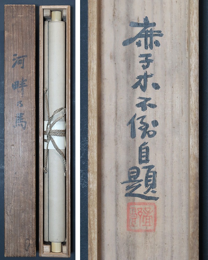 古い掛軸 鹿子木孟郎 不倒 馬の図 絹本竪幅 合わせ箱 日本画 j31