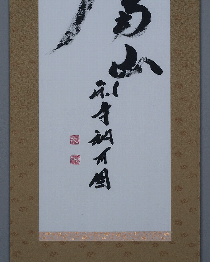 大野可圓 寿如南山 | 掛軸(掛け軸)販売／表装ご依頼は掛軸いっぷく掛軸