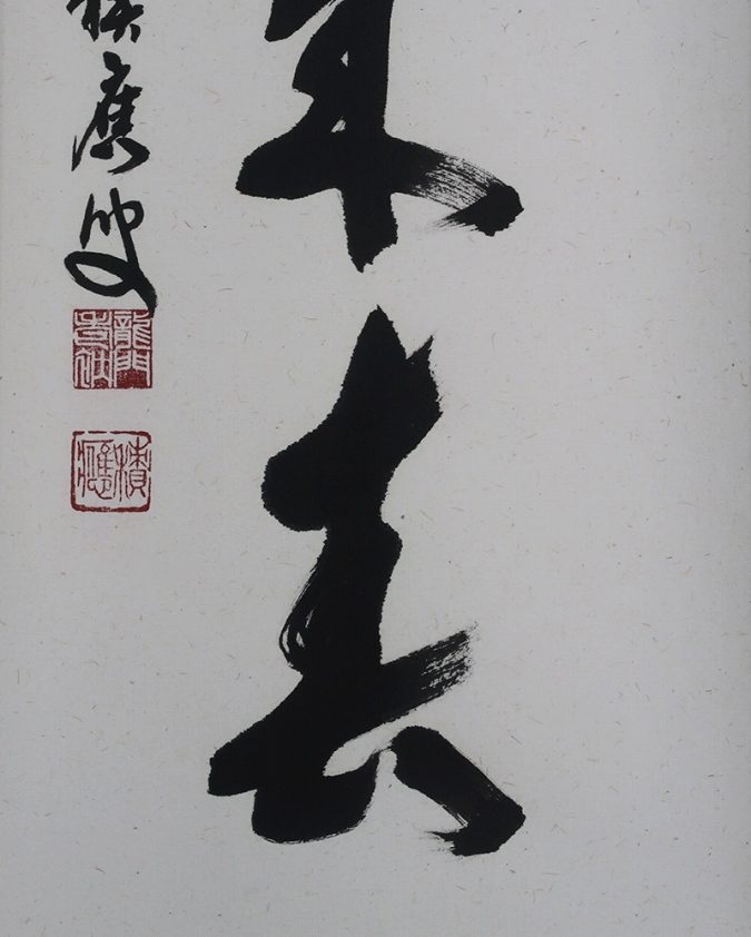 掛け軸 大徳寺 福本積應 添書 竹林 画 立雛の図 桃花笑