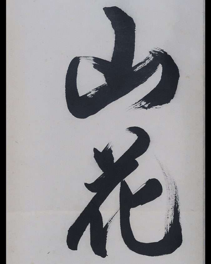 掛け軸 木村才十師 書 『無一物』 【公式通販】