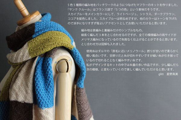 キット サンク クルール マフラー glitt-17 星野真美デザイン 【KN