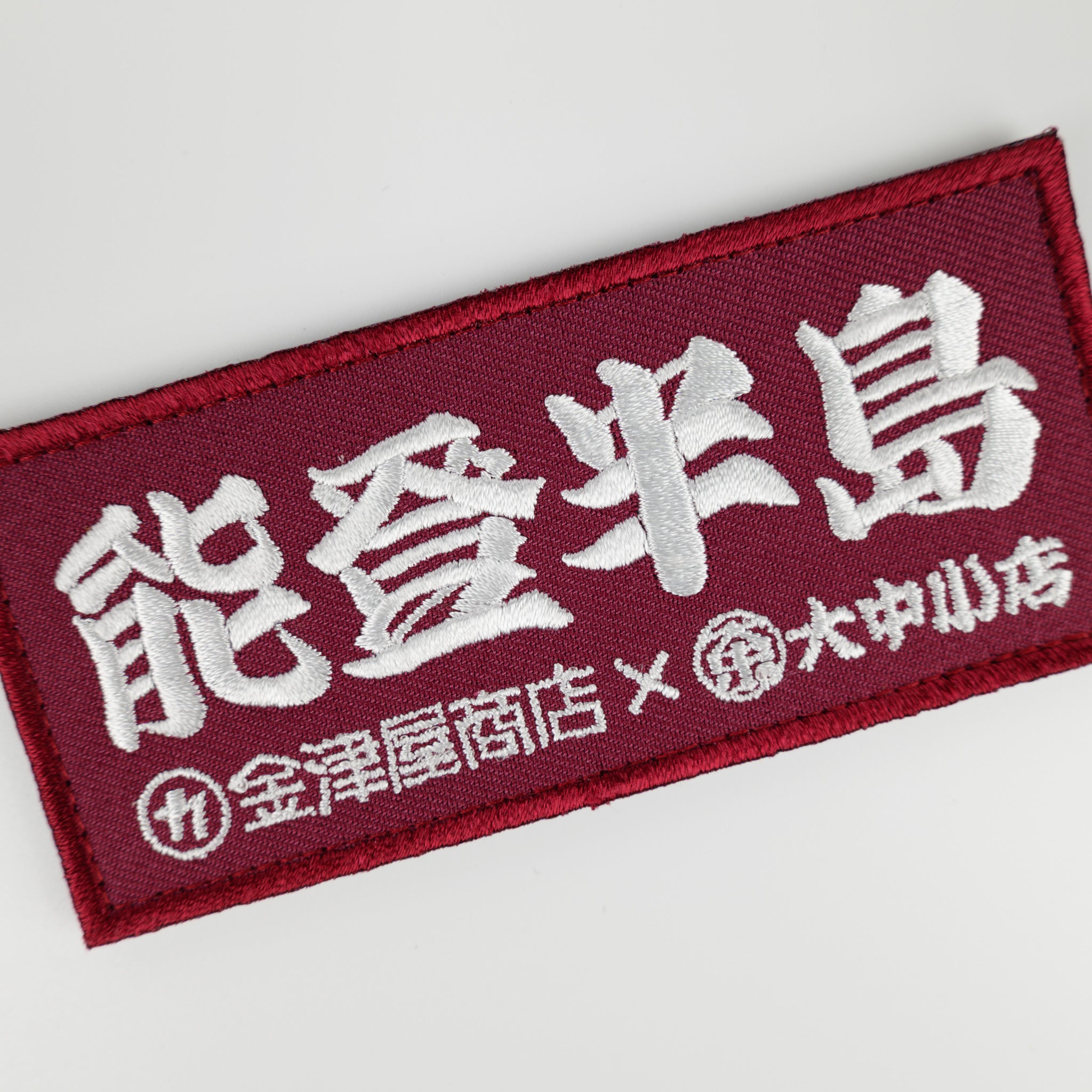 金津屋商店×大中小店コラボ 復興応援ベルクロワッペン