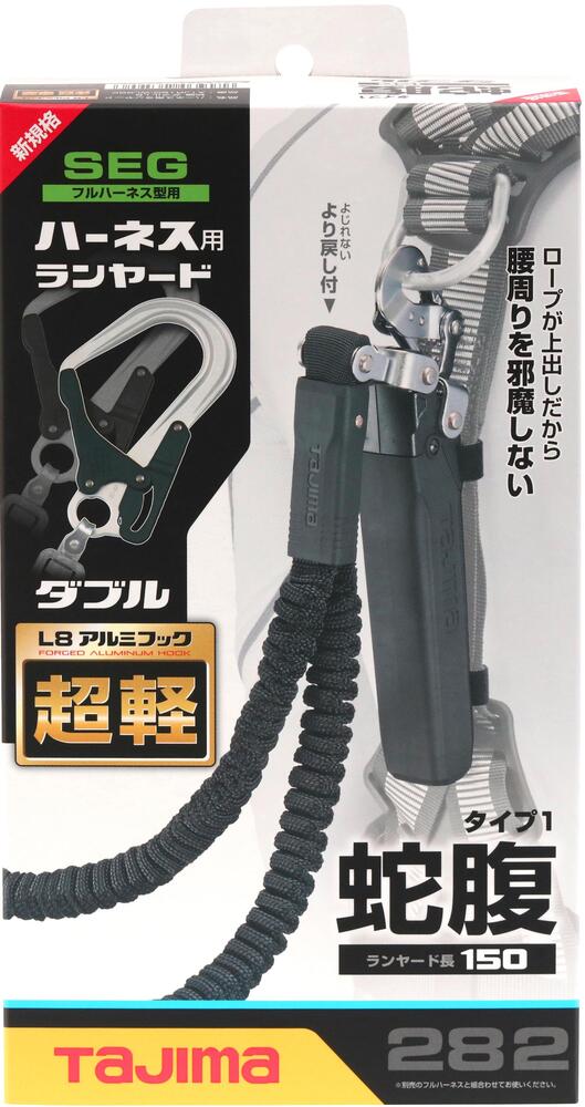 タジマ フルハーネス用ランヤード蛇腹ダブルL8 A1JR150-WL8BK