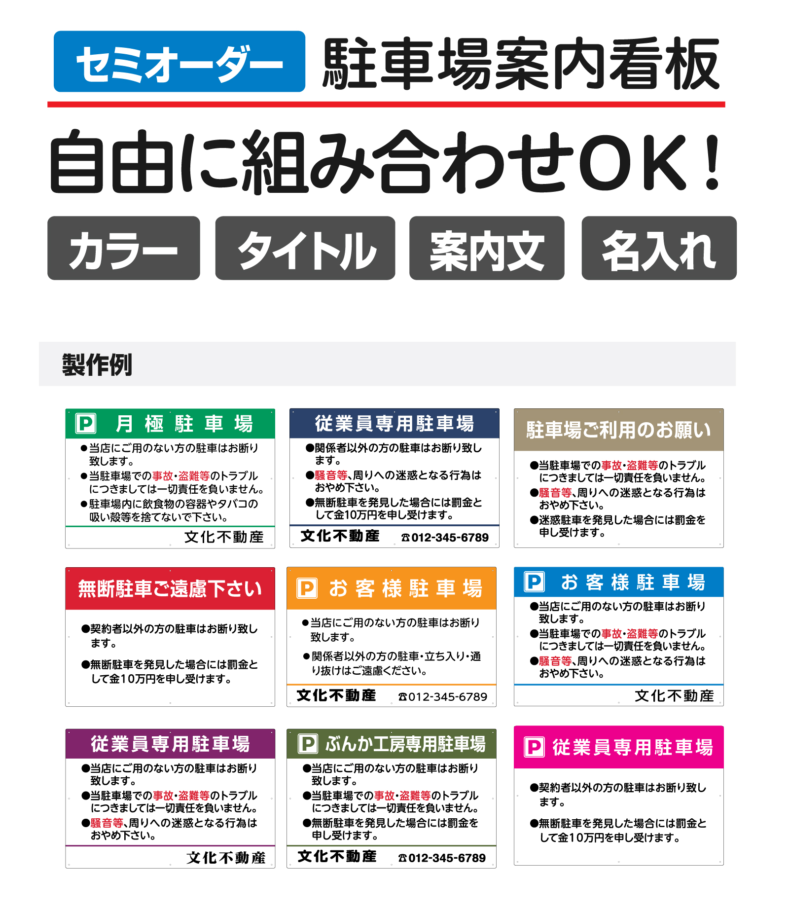 セミオーダー 駐車場管理看板 タイトル各種 注意案内文組合せ自由