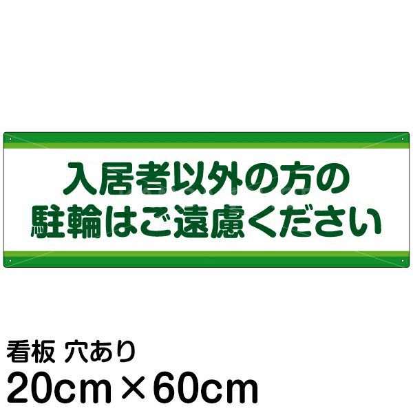 注意看板 「入居者以外の方の駐輪はご遠慮ください」 中サイズ(20cm