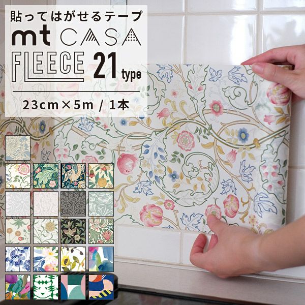 マスキングテープ カモ井 mt CASA FLEECE 23cm×5m 全21柄 | かべがみ革命