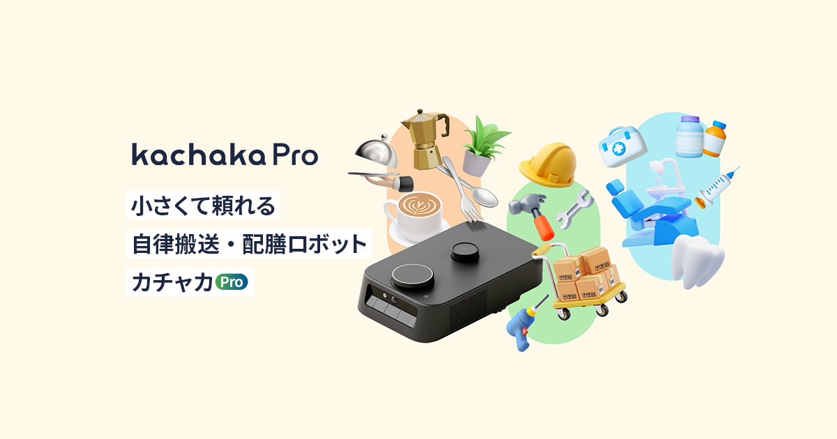 kachaka Pro（カチャカプロ）｜小さくて頼れる自律搬送・配膳ロボット