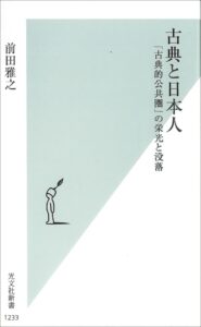 受贈図書前田雅之『古典と日本人 「古典的公共圏」の栄光と没落