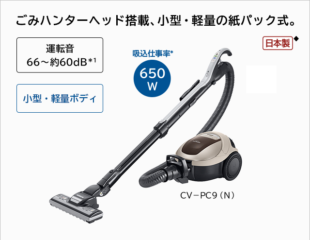 紙パック式クリーナー CV-PC9 ： 日立の家電品