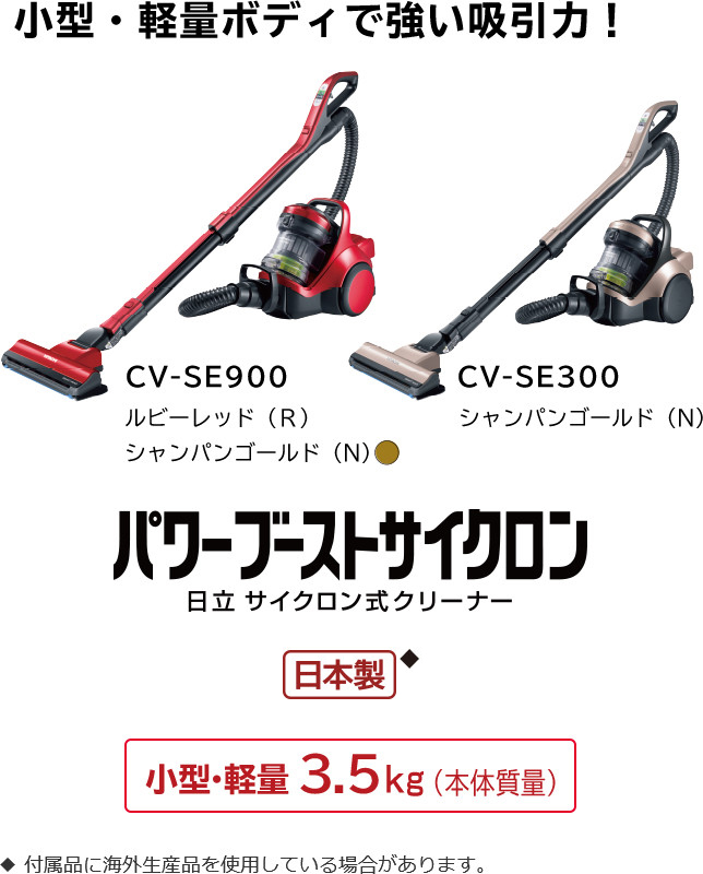 サイクロン式クリーナー CV-SE900 ： クリーナー ： 日立の家電品