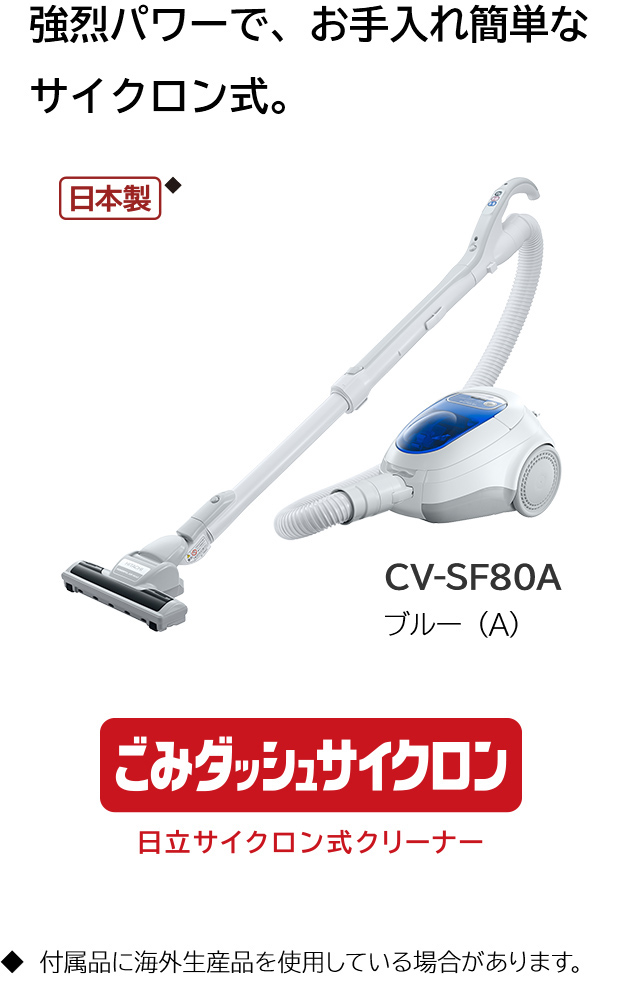 サイクロン式クリーナー CV-SF80A ： クリーナー ： 日立の家電品