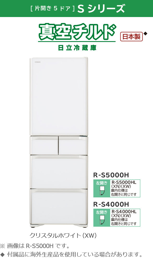 Sシリーズ ： 冷蔵庫 ： 日立の家電品