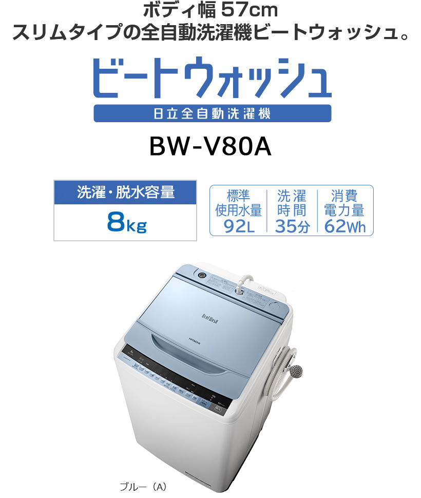 縦型洗濯機 ビートウォッシュBW-V80H 8kg 【2022年製】