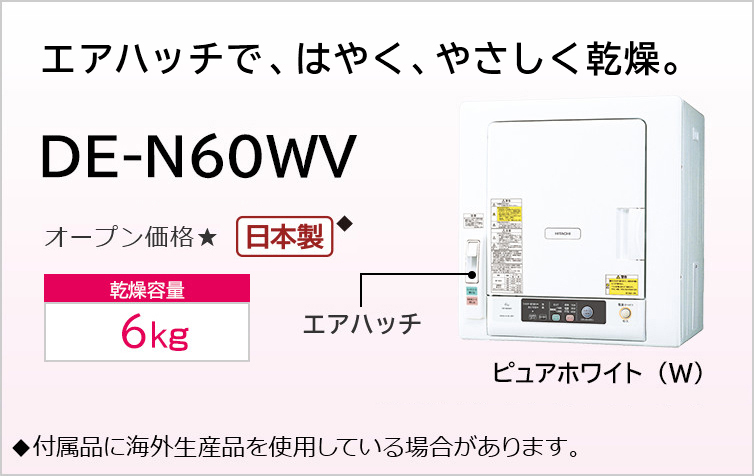 衣類乾燥機 DE-N60WV ： 洗濯機・衣類乾燥機 ： 日立の家電品