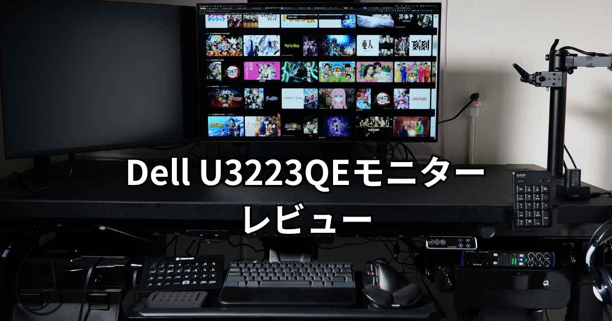 Dell U3223QE レビュー｜31.5インチのちょっと良いモニター | カゲノデスク