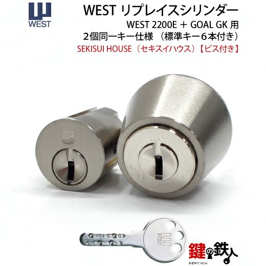 SEKISUI HOUSE【セキスイハウス】 鍵(カギ) 取替え 交換用シリンダー
